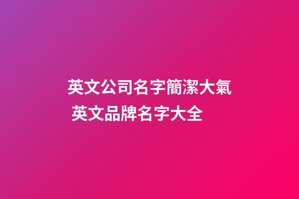 英文公司名字簡潔大氣 英文品牌名字大全-第1張-公司起名-玄機派